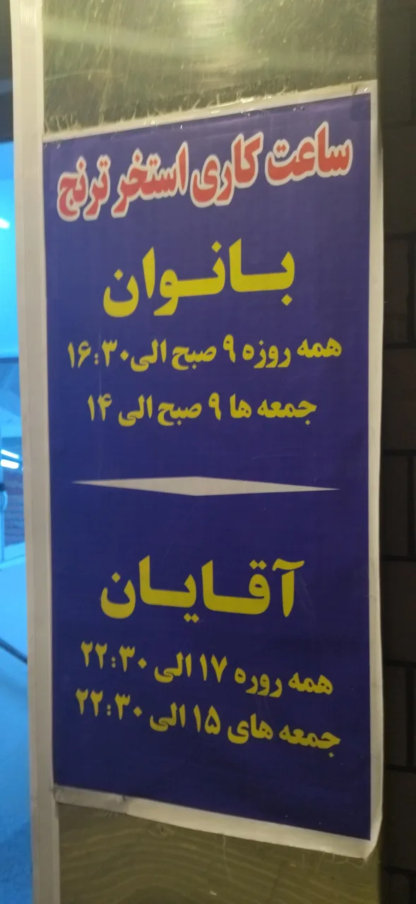 استخر ترنج تهران - تصویر 3