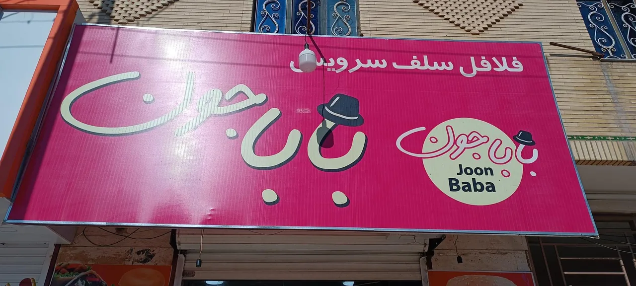 اغذیه باباجون - تصویر 5