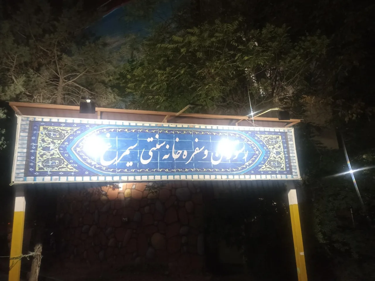 رستوران سیمرغ - تصویر 5
