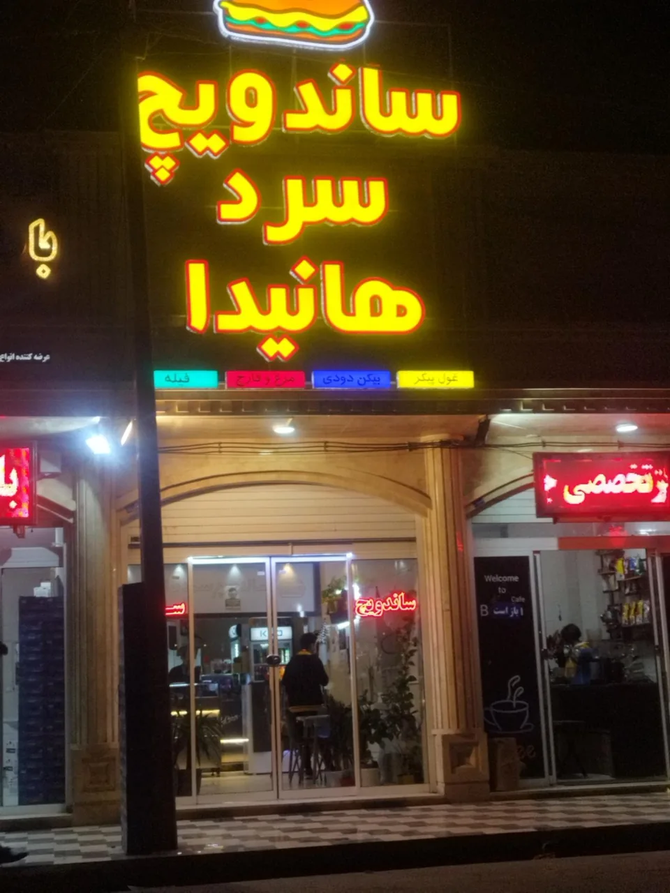 ساندویچ سرد هانیدا