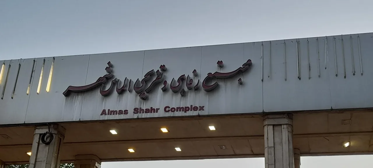 باغ تالار و رستوران الماس شهر - تصویر 2