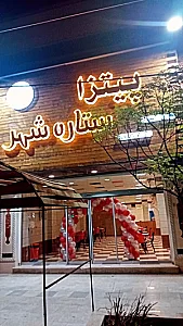 پیتزا ستاره شهر