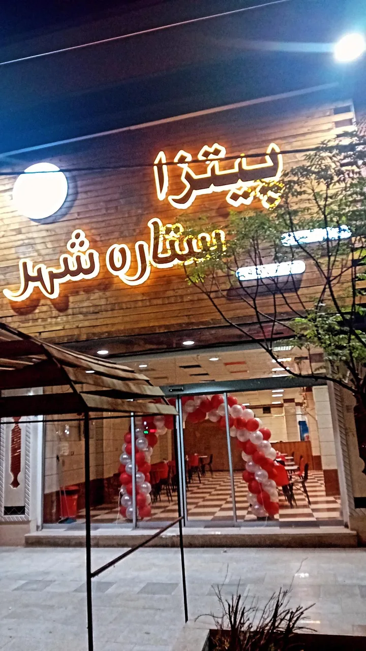 پیتزا ستاره شهر