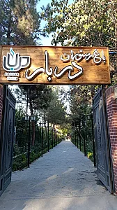 باغ رستوران دربار ایرونی
