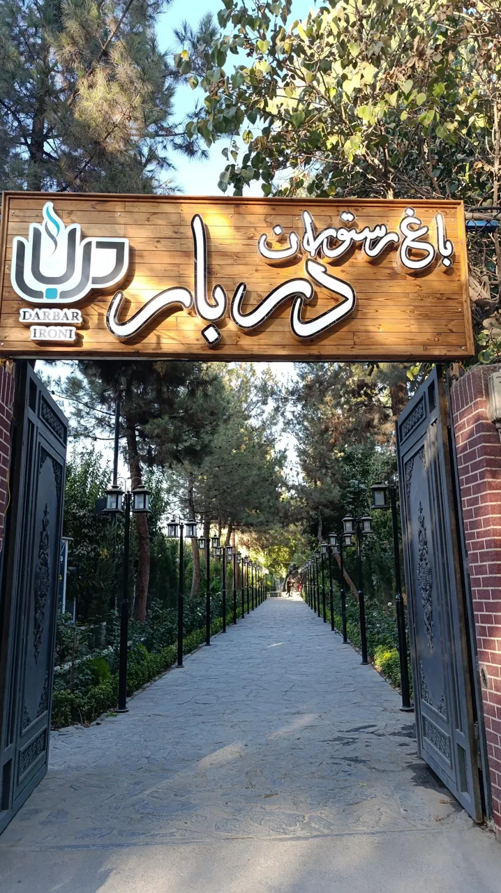 باغ رستوران دربار ایرونی
