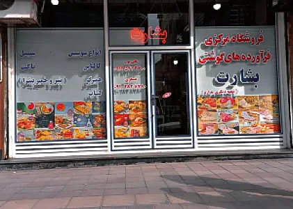 فروشگاه مرکزی بشارت