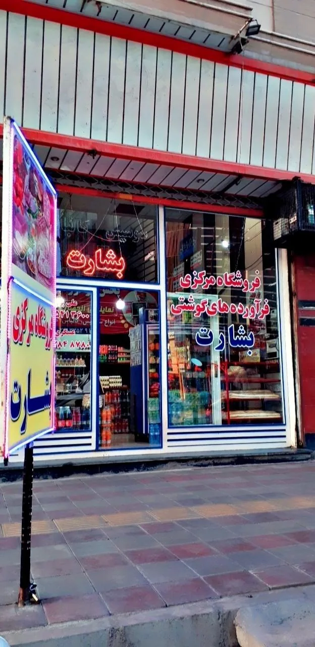 فروشگاه مرکزی بشارت - گوشت، مرغ و پروتئینی در زنجان - تصویر 2