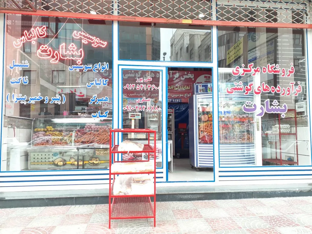 فروشگاه مرکزی بشارت - گوشت، مرغ و پروتئینی در زنجان - تصویر 4