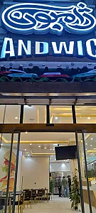 ساندویچ ژامبون
