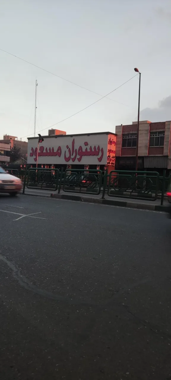 رستوران مسعود - تصویر 2