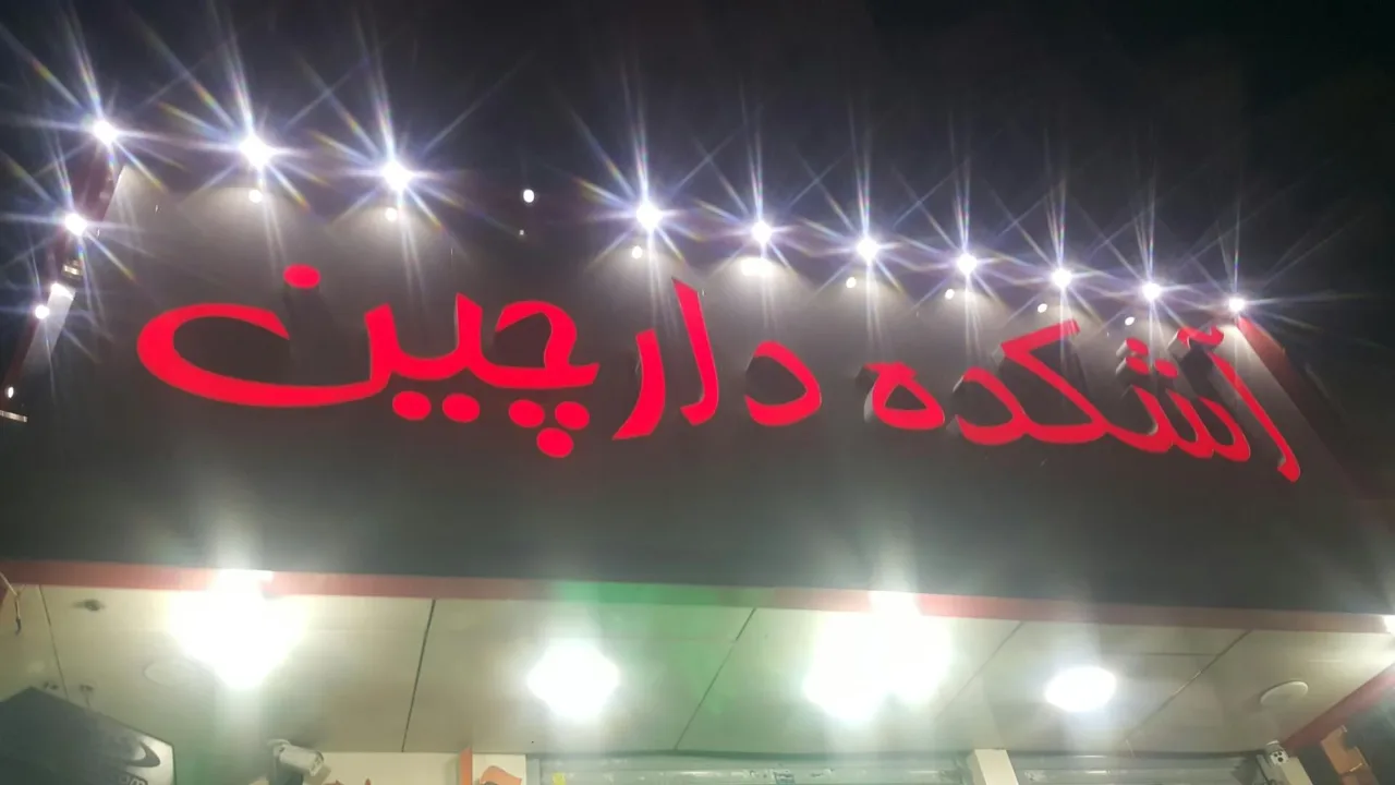 آش و حلیم دارچین - تصویر 4