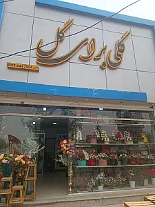 گلفروشی گلی برای گل