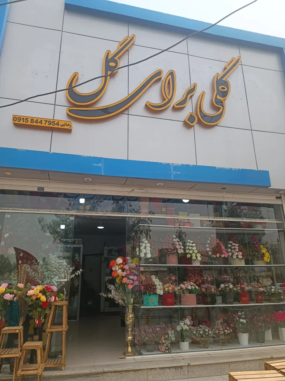 گلفروشی گلی برای گل