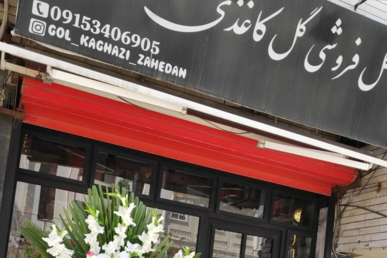گل فروشی کاغذی - تصویر 2