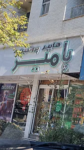 سوپرمارکت طغرایی