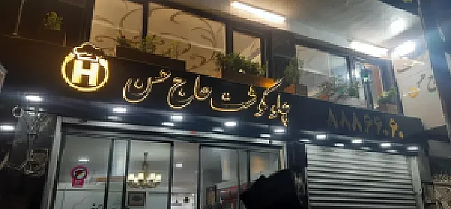 چلوگوشت حاج حسن