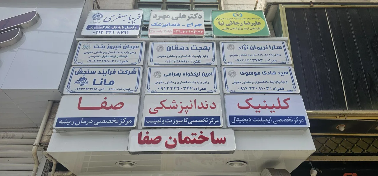 کلینیک دندانپزشکی صفا - دندانپزشک در زنجان - تصویر 2