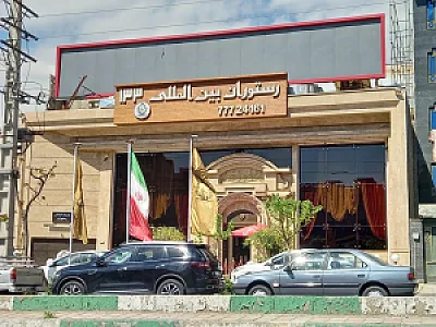 رستوران بین المللی 133