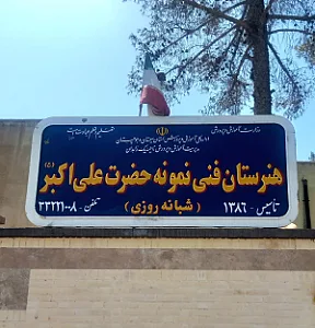 هنرستان فنی نمونه حضرت علی اکبر