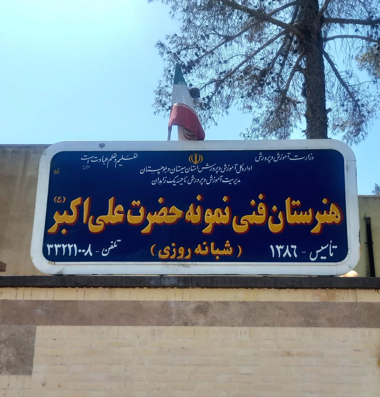 هنرستان فنی نمونه حضرت علی اکبر
