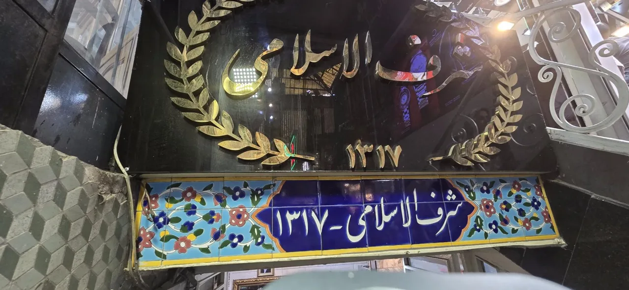 رستوران شرف الاسلامی - تصویر 3