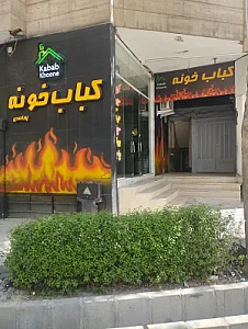 کباب عالیجناب