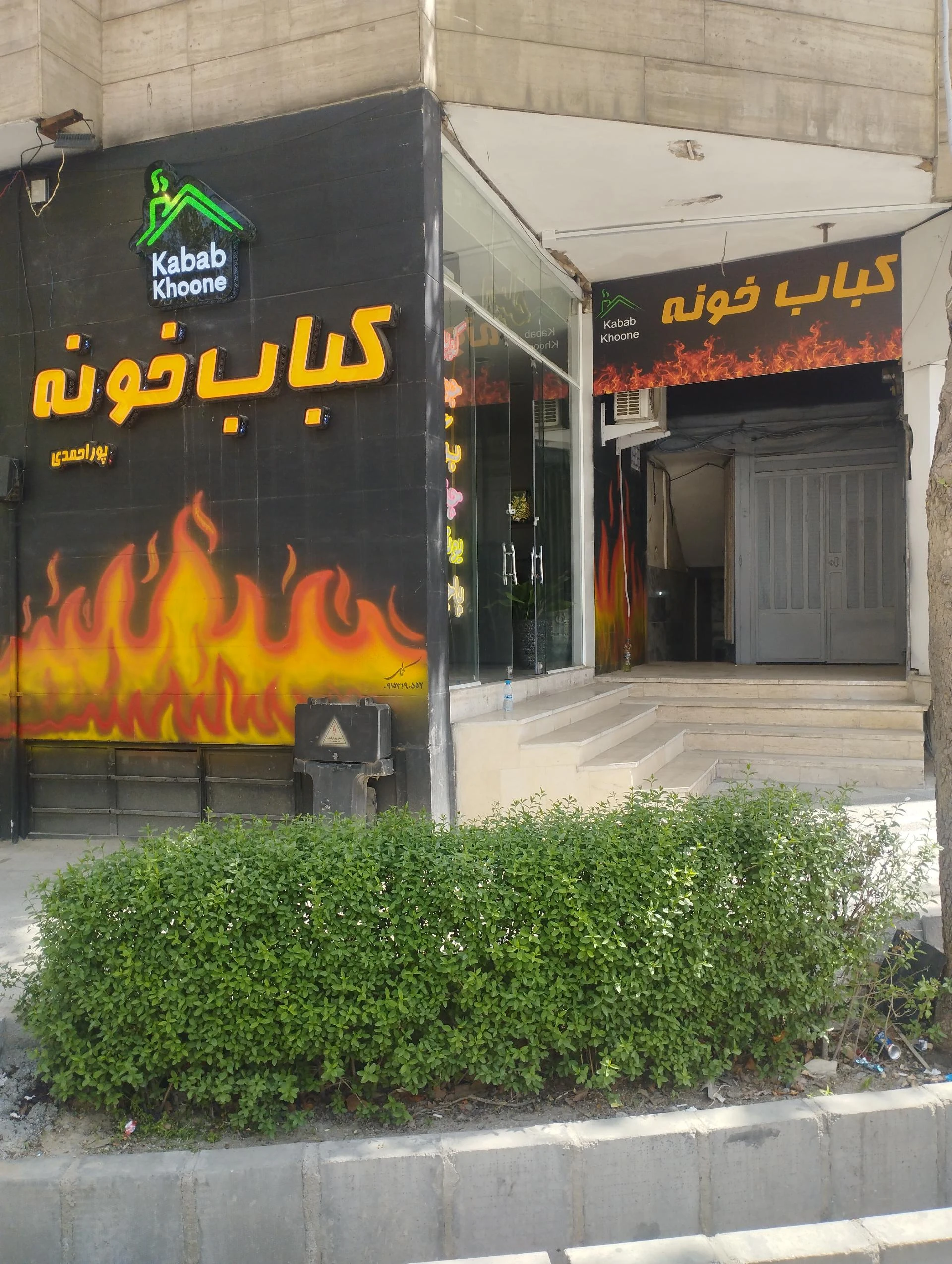 کباب عالیجناب - کبابی و چلوکبابی در مشهد