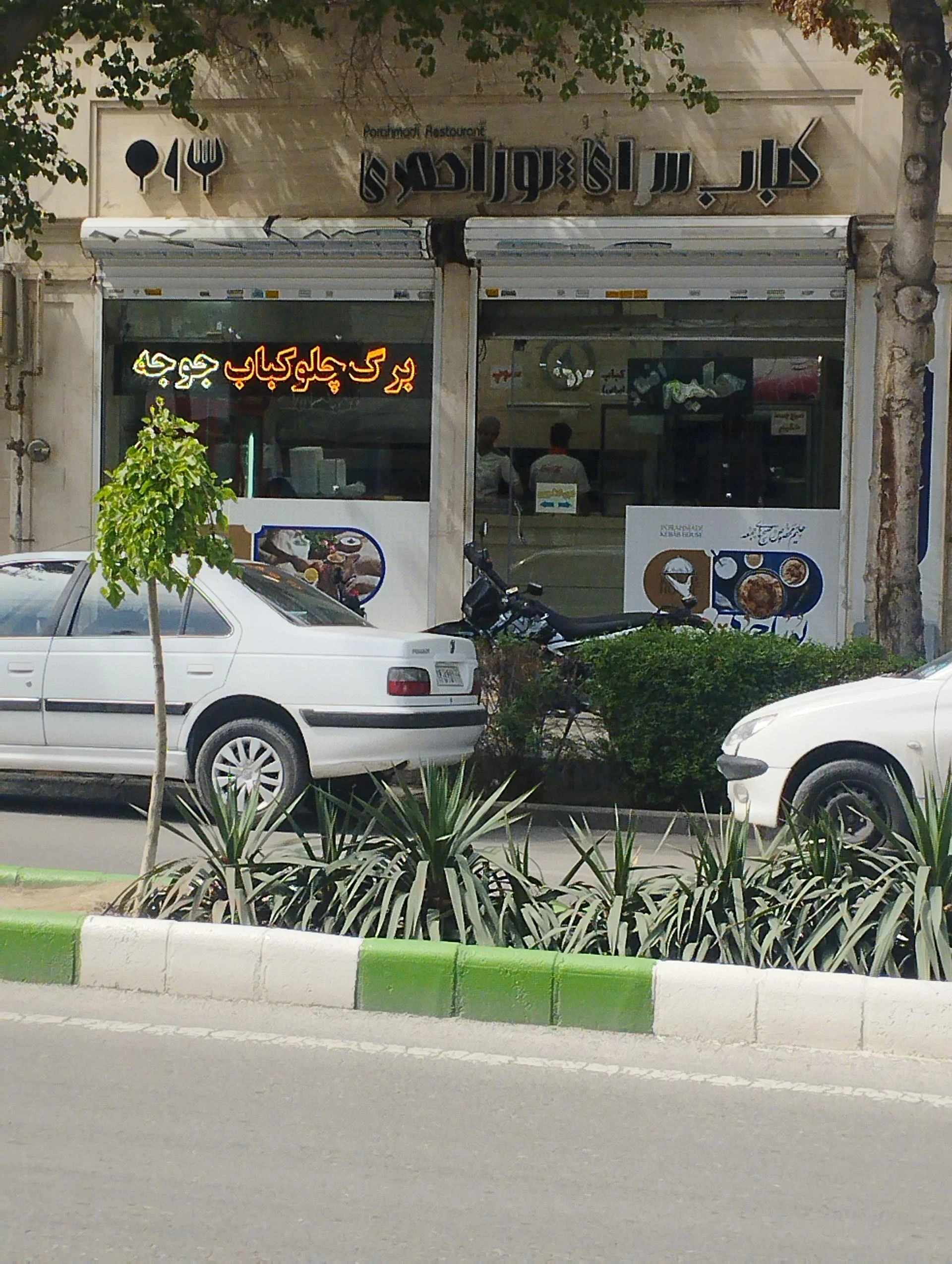 کباب عالیجناب - کبابی و چلوکبابی در مشهد - تصویر 2
