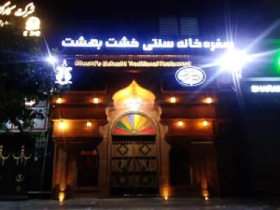 سفره خانه سنتی خشت بهشت