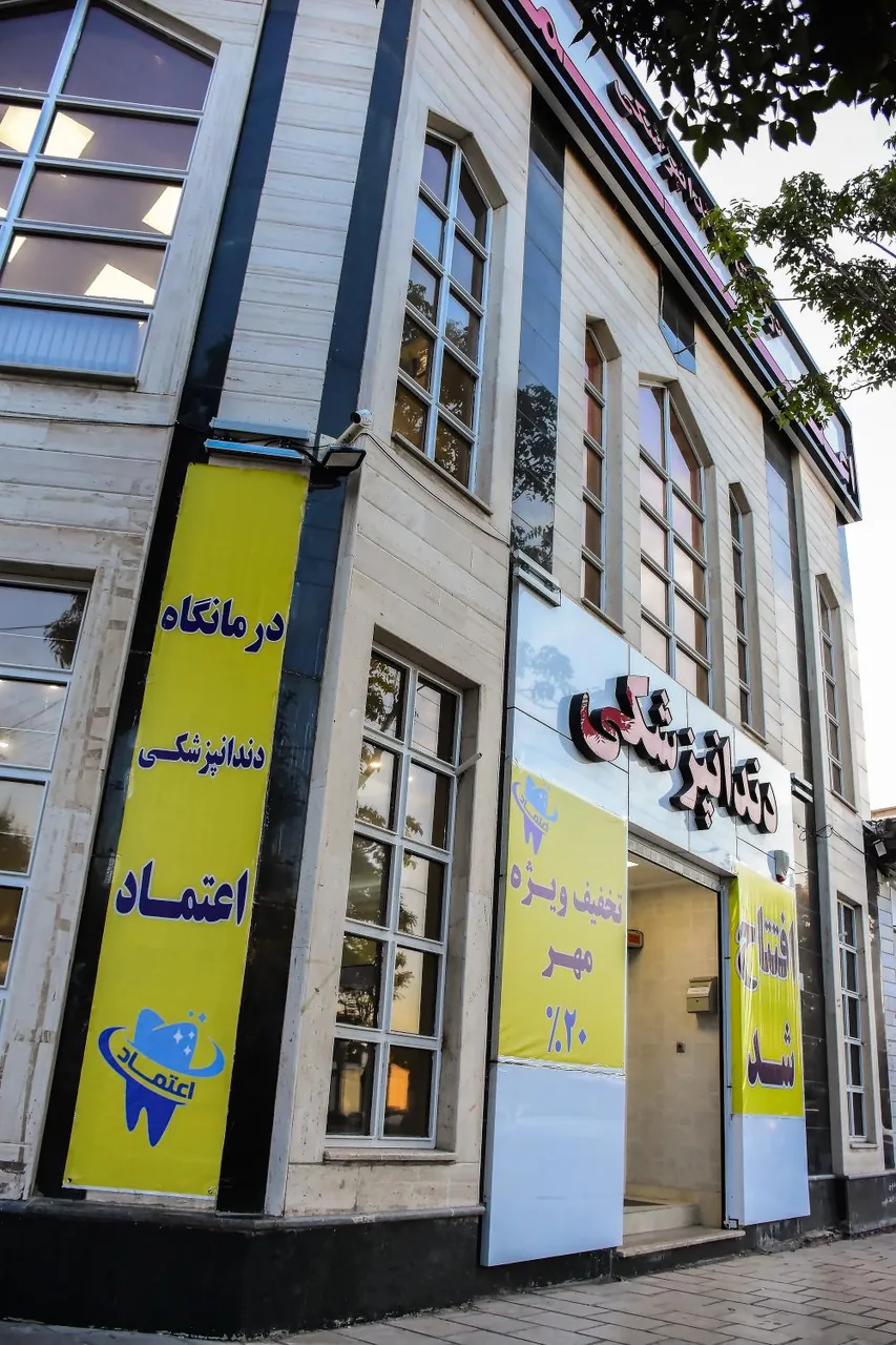 کلینیک دندانپزشکی اعتماد - تصویر 3