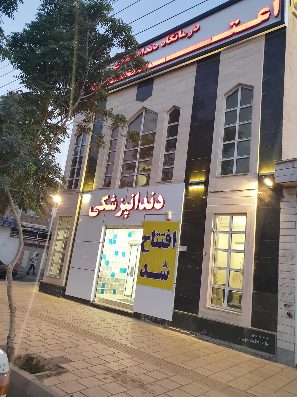 کلینیک دندانپزشکی اعتماد - تصویر 4