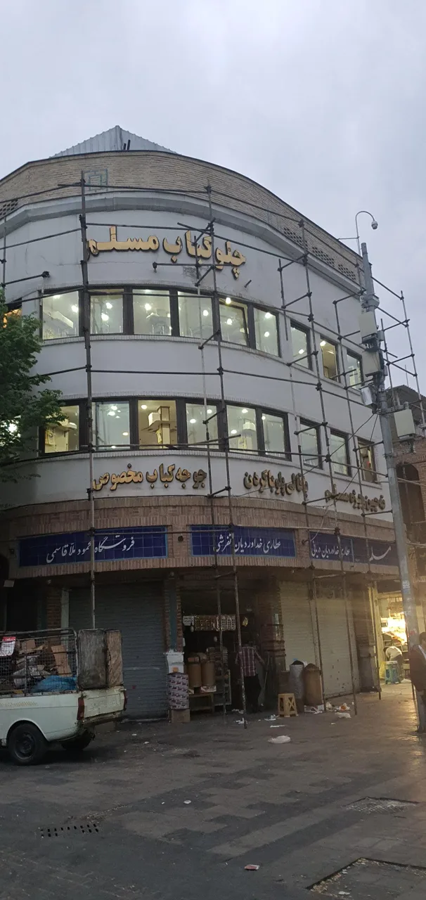 رستوران و چلوکبابی مسلم - تصویر 3
