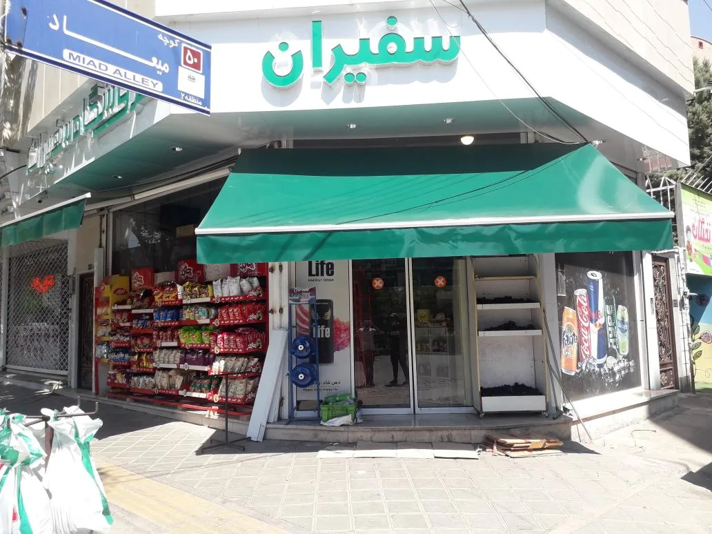 سوپرمارکت سفیران