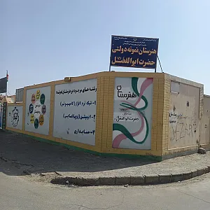 هنرستان نمونه حضرت ابوالفضل