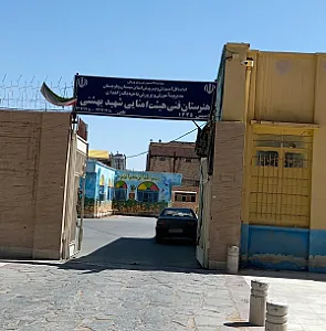 هنرستان فنی شهید بهشتی