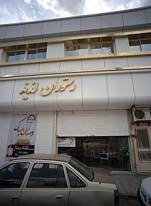 رستوران لذیذ