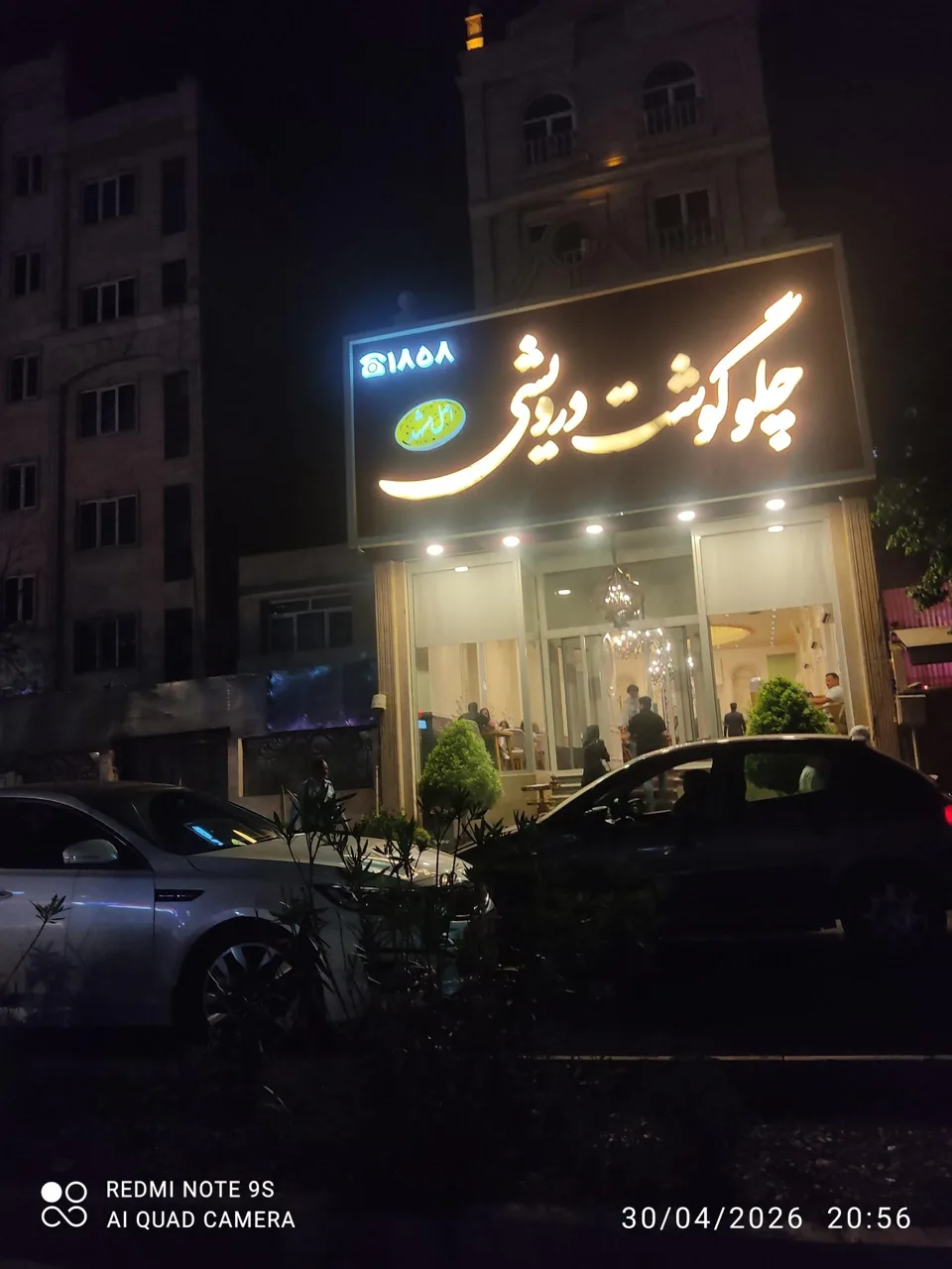 رستوران چلو گوشت درویشی - تصویر 5