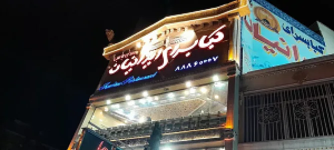 کبابسرای ایرانیان