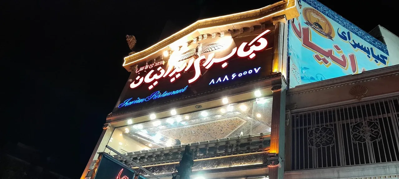کبابسرای ایرانیان