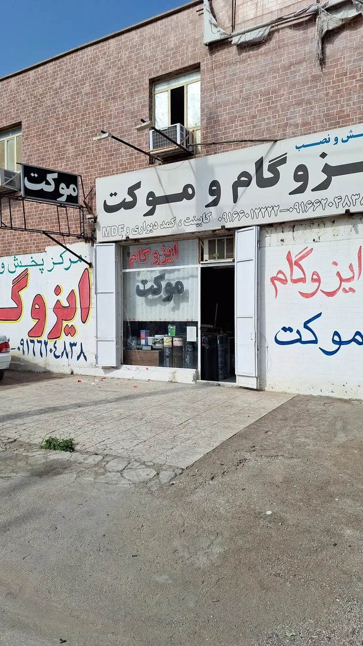 فروشگاه موکت و ایزوگام عرفی - تصویر 2