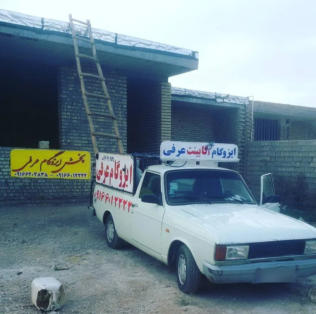 فروشگاه موکت و ایزوگام عرفی - تصویر 3