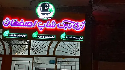 ارگانیک شاپ اصفهان