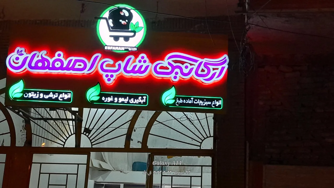 ارگانیک شاپ اصفهان