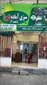 مغازه سبزی آماده نورا شعبه ۲