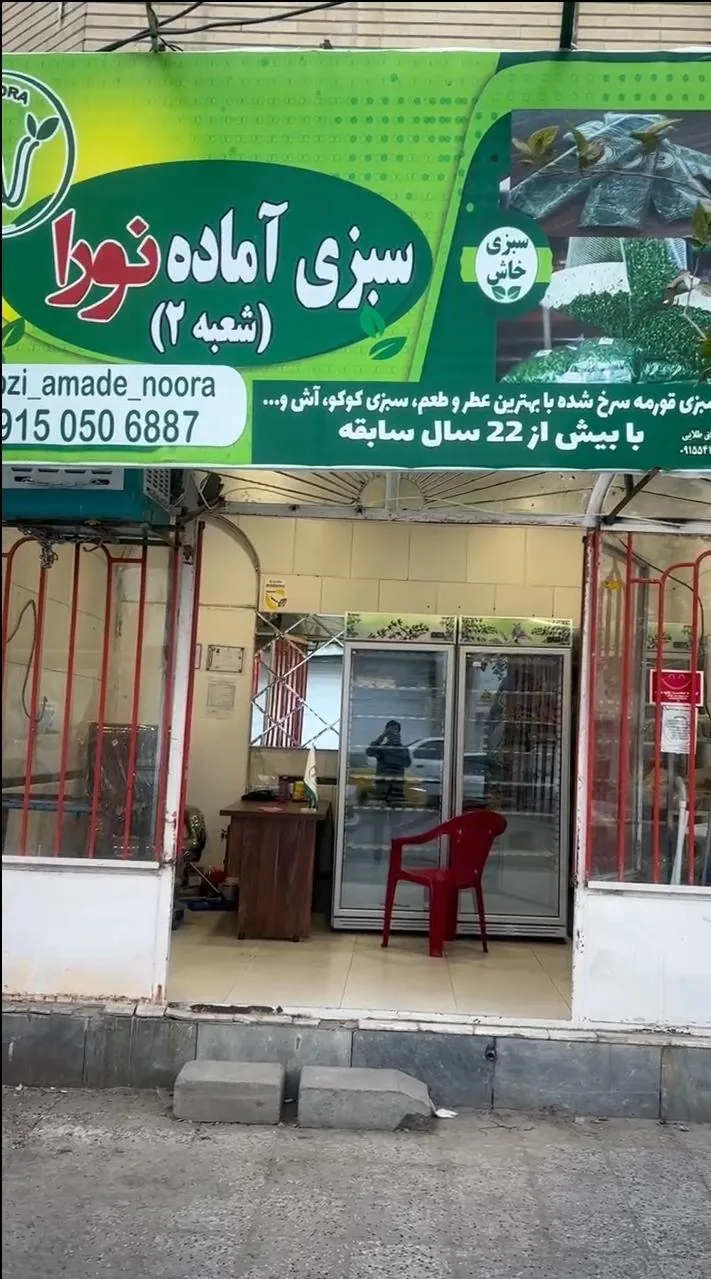 مغازه سبزی آماده نورا شعبه ۲