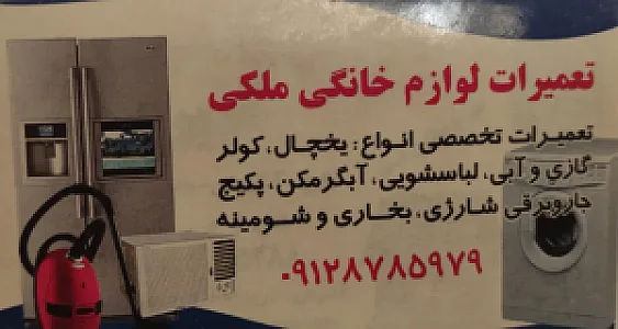 تعمیرات لوازم خانگی