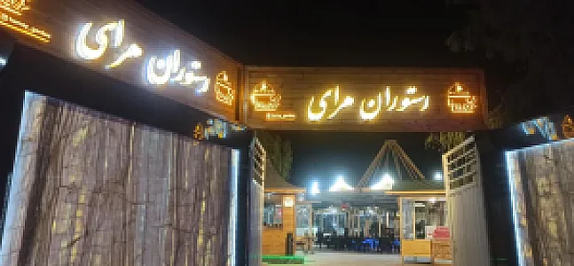باغ رستوران هرای