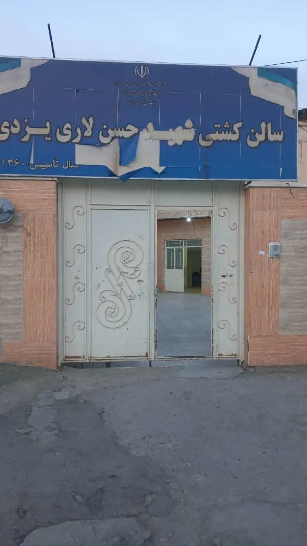باشگاه کشتی شهید لاری