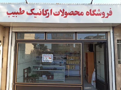 فروشگاه محصولات اورگانیک طبیب