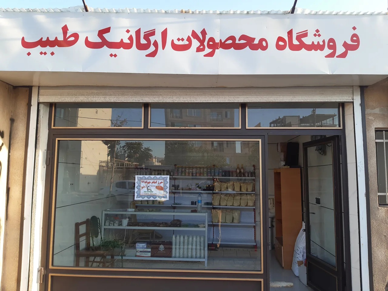 فروشگاه محصولات اورگانیک طبیب